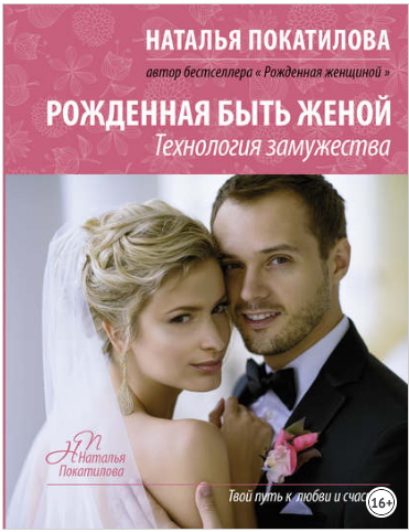 Рожденная быть женой. Технология замужества - Пока_0.png